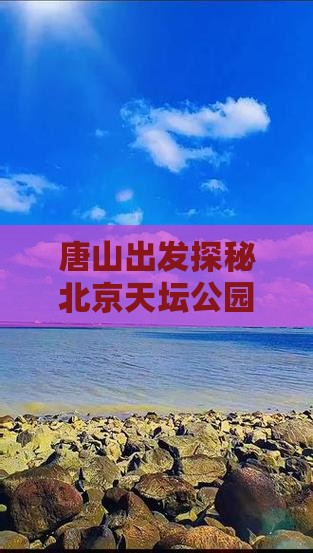 唐山出发探秘北京天坛公园美食之旅