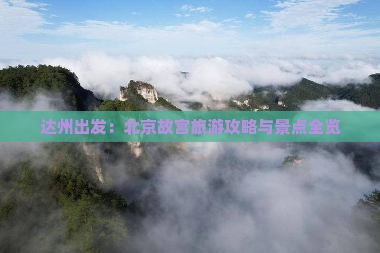 达州出发：北京故宫旅游攻略与景点全览
