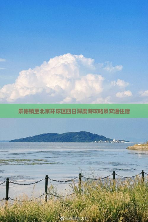 景德镇至北京环球区四日深度游攻略及交通住宿