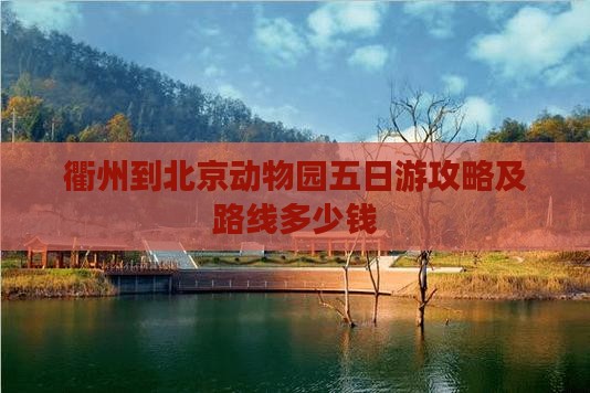 衢州到北京动物园五日游攻略及路线多少钱
