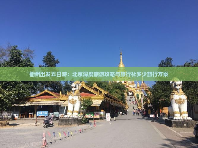 衢州出发五日游：北京深度旅游攻略与旅行社多少旅行方案