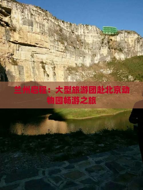 兰州启程：大型旅游团赴北京动物园畅游之旅