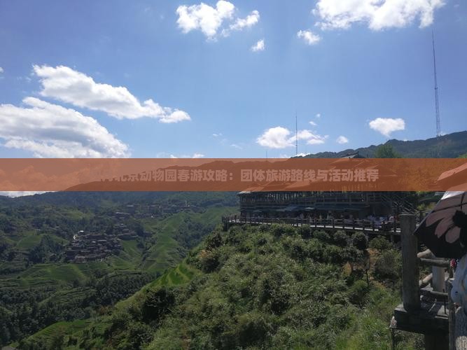 四月北京动物园春游攻略：团体旅游路线与活动推荐
