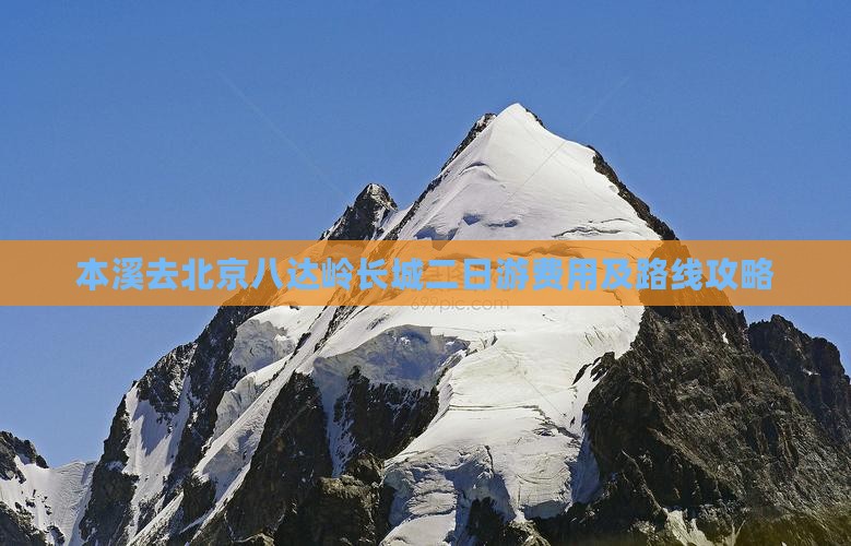 本溪去北京八达岭长城二日游费用及路线攻略