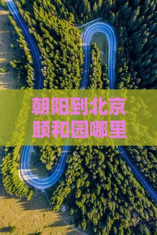 朝阳到北京颐和园哪里好玩？一日游攻略推荐