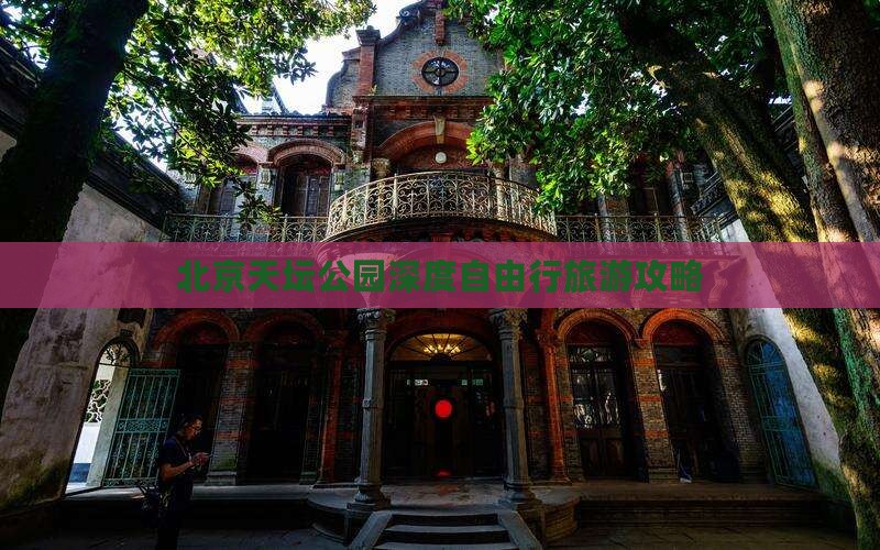 北京天坛公园深度自由行旅游攻略