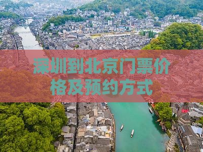 深圳到北京门票价格及预约方式