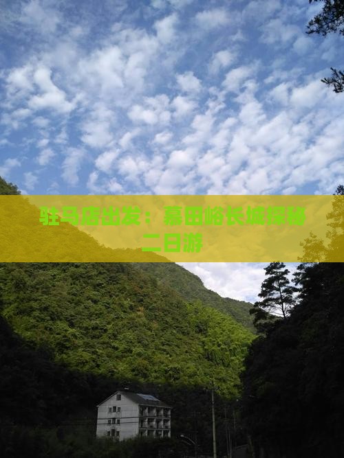 驻马店出发：慕田峪长城探秘二日游
