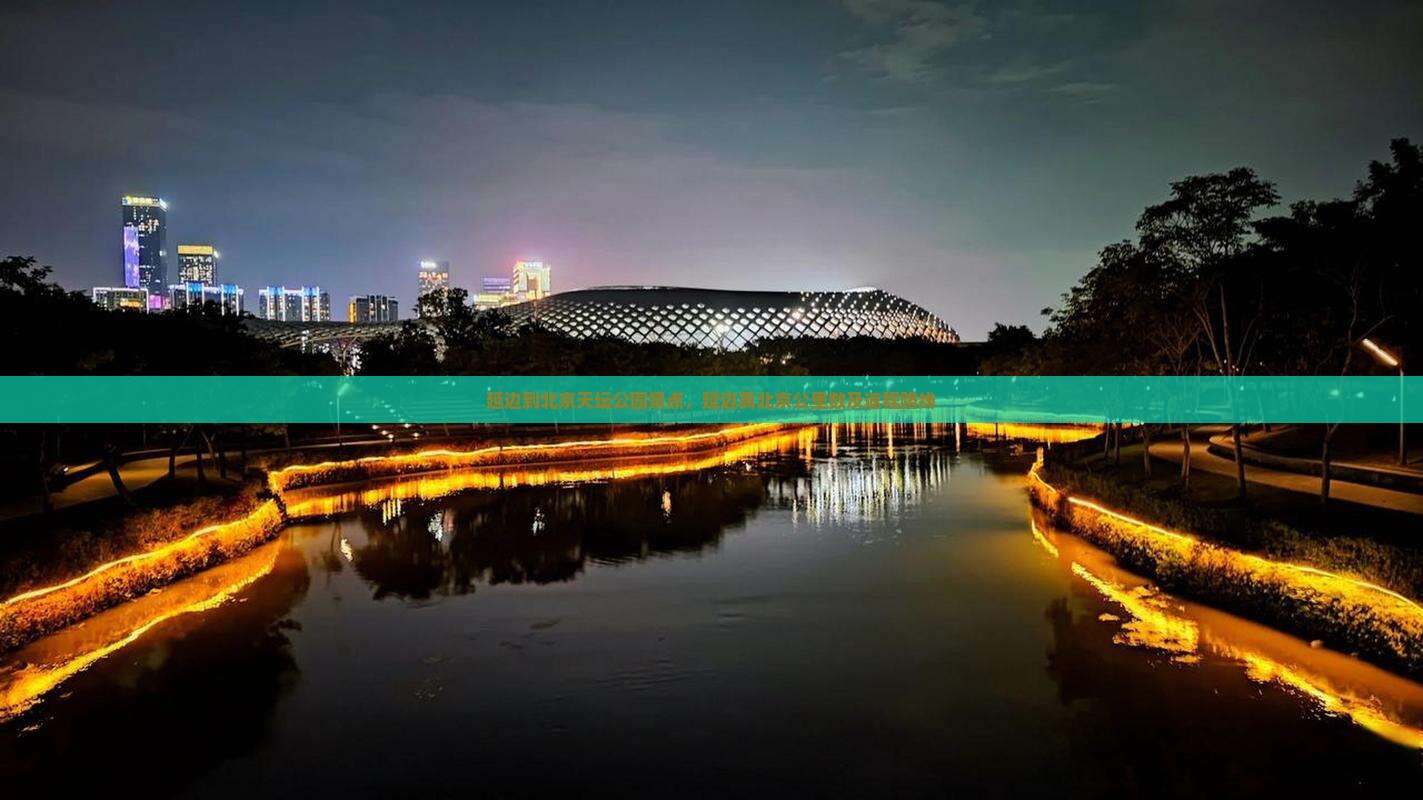 延边到北京天坛公园景点，延边离北京公里数及返程路线