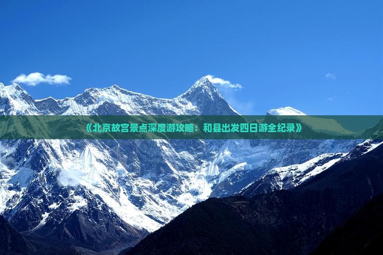 《北京故宫景点深度游攻略：和县出发四日游全纪录》