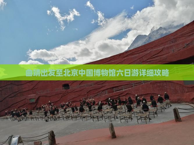曲靖出发至北京中国博物馆六日游详细攻略