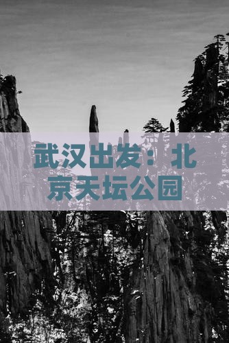 武汉出发：北京天坛公园深度游攻略及交通