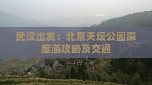 武汉出发：北京天坛公园深度游攻略及交通