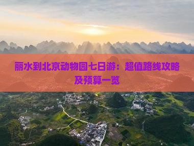 丽水到北京动物园七日游：超值路线攻略及预算一览
