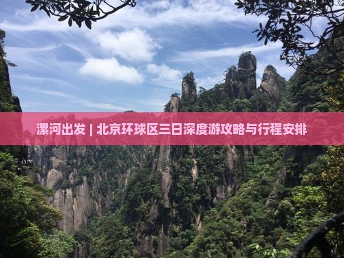 漯河出发 | 北京环球区三日深度游攻略与行程安排