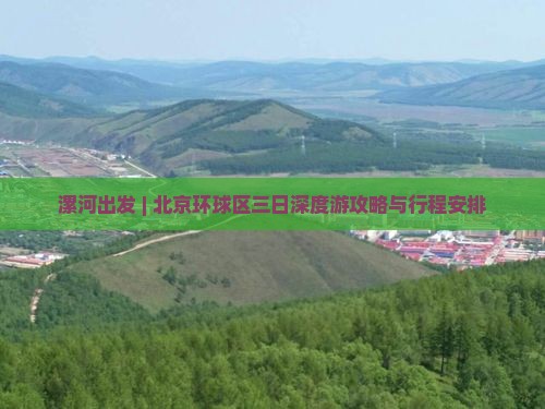 漯河出发 | 北京环球区三日深度游攻略与行程安排