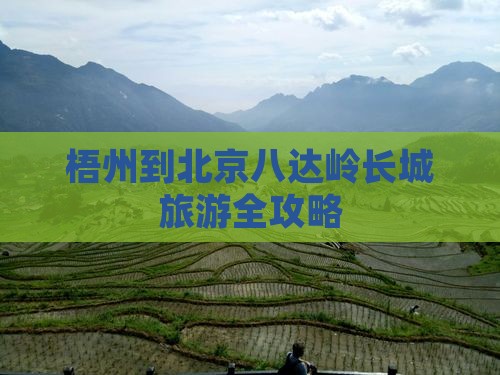 梧州到北京八达岭长城旅游全攻略