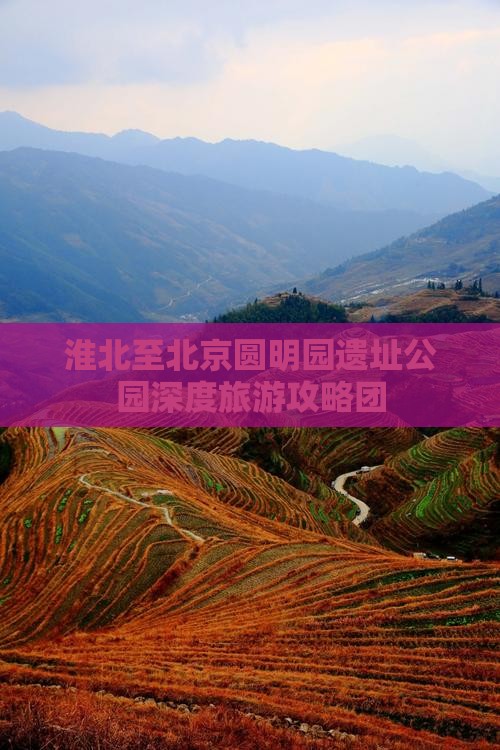 淮北至北京圆明园遗址公园深度旅游攻略团