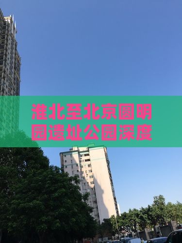 淮北至北京圆明园遗址公园深度旅游攻略团