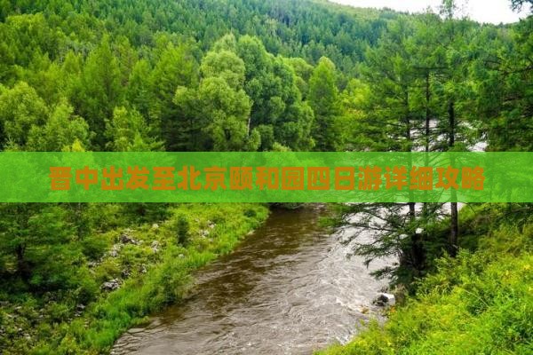 晋中出发至北京颐和园四日游详细攻略