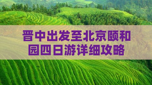 晋中出发至北京颐和园四日游详细攻略
