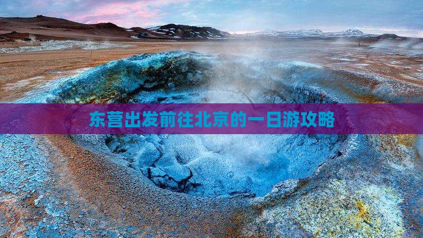 东营出发前往北京的一日游攻略