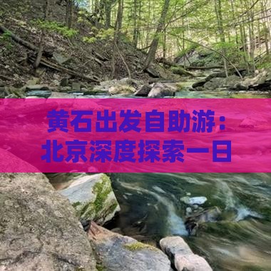黄石出发自助游：北京深度探索一日游自由团