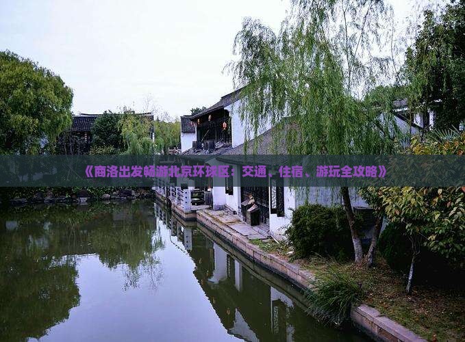 《商洛出发畅游北京环球区：交通、住宿、游玩全攻略》