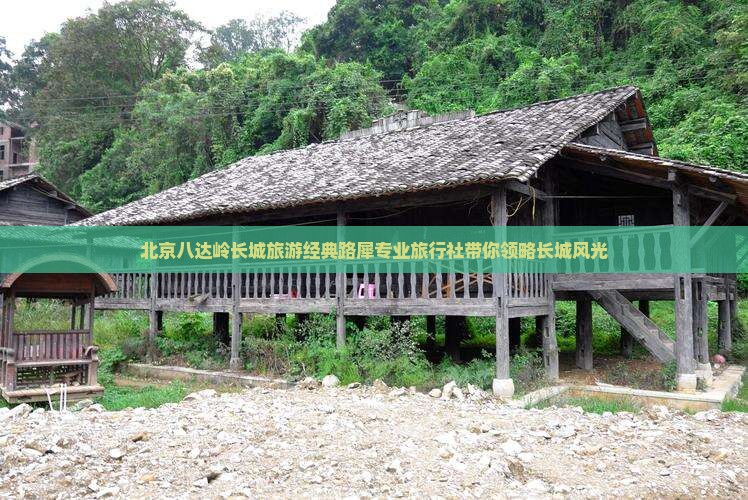 北京八达岭长城旅游经典路犀专业旅行社带你领略长城风光