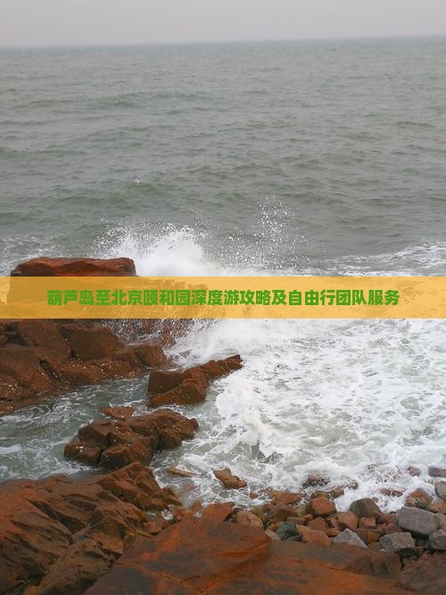 葫芦岛至北京颐和园深度游攻略及自由行团队服务