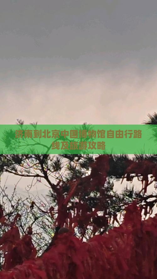 济南到北京中国博物馆自由行路线及旅游攻略