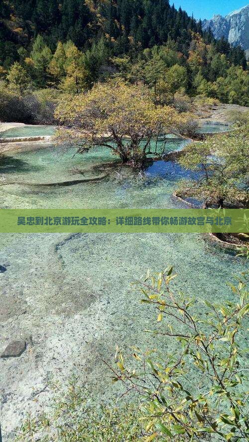 吴忠到北京游玩全攻略：详细路线带你畅游故宫与北京