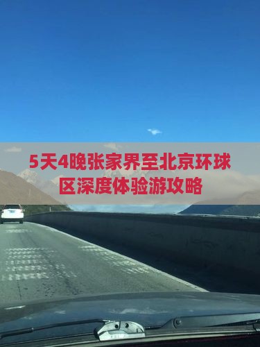 5天4晚张家界至北京环球区深度体验游攻略