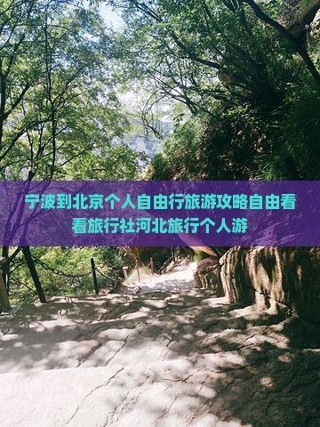 宁波到北京个人自由行旅游攻略自由看看旅行社河北旅行个人游