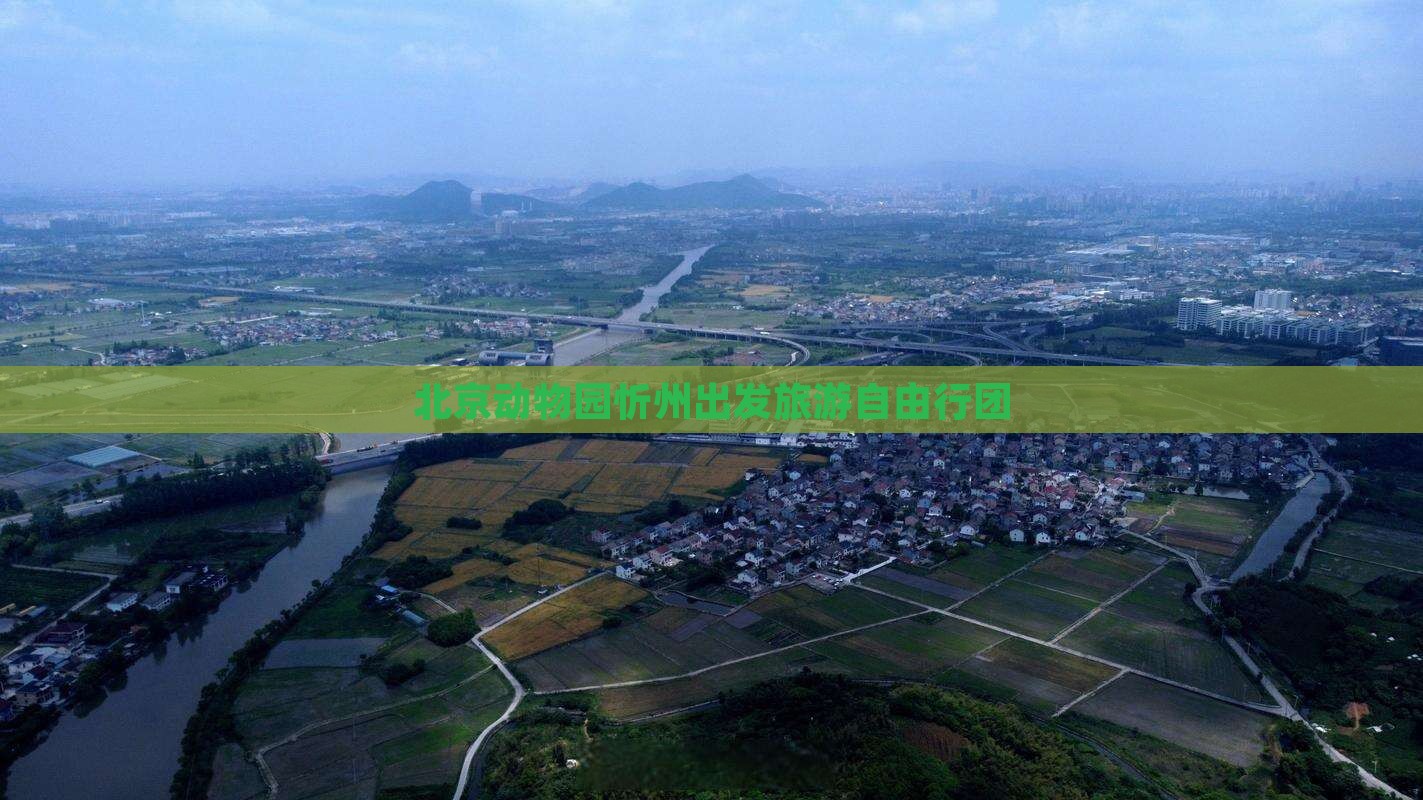 北京动物园忻州出发旅游自由行团