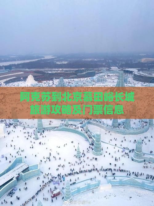 阿克苏到北京慕田峪长城旅游攻略及门票信息