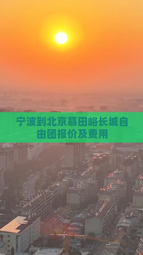 宁波到北京慕田峪长城自由团报价及费用