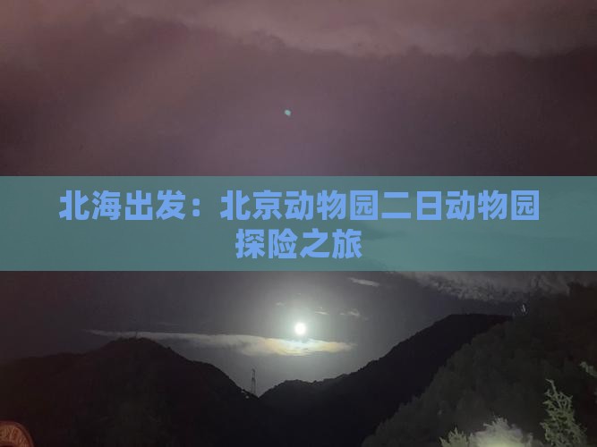 北海出发：北京动物园二日动物园探险之旅