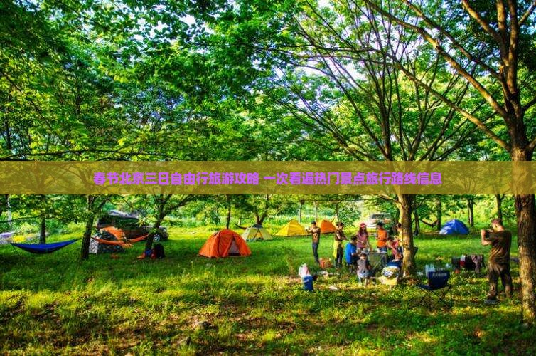 春节北京三日自由行旅游攻略 一次看遍热门景点旅行路线信息