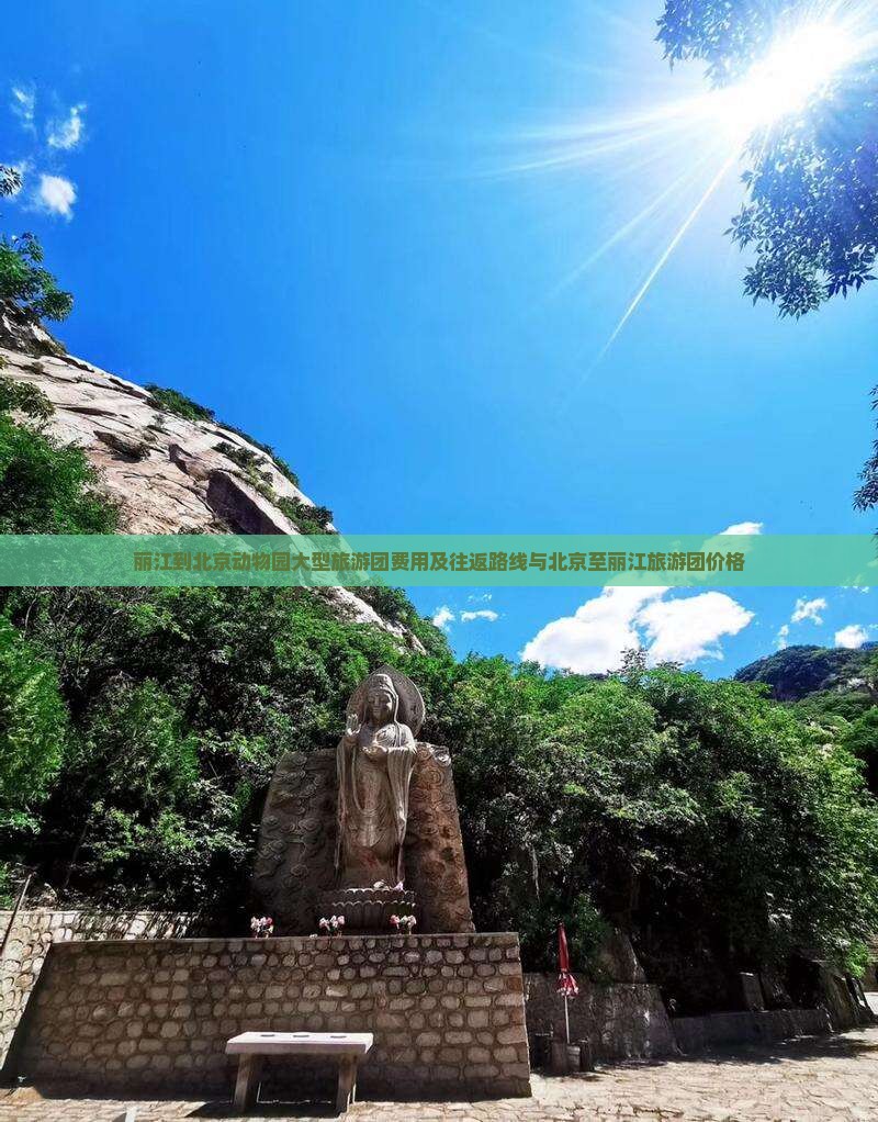 丽江到北京动物园大型旅游团费用及往返路线与北京至丽江旅游团价格