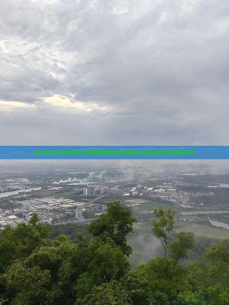 丽江到北京动物园大型旅游团费用及往返路线与北京至丽江旅游团价格