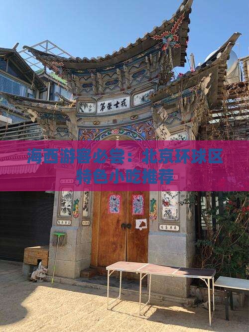 海西游客必尝：北京环球区特色小吃推荐