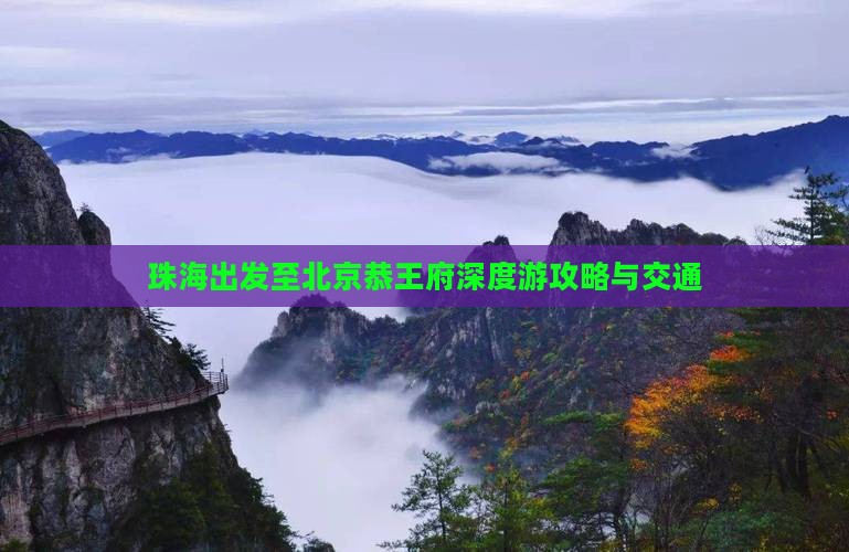 珠海出发至北京恭王府深度游攻略与交通