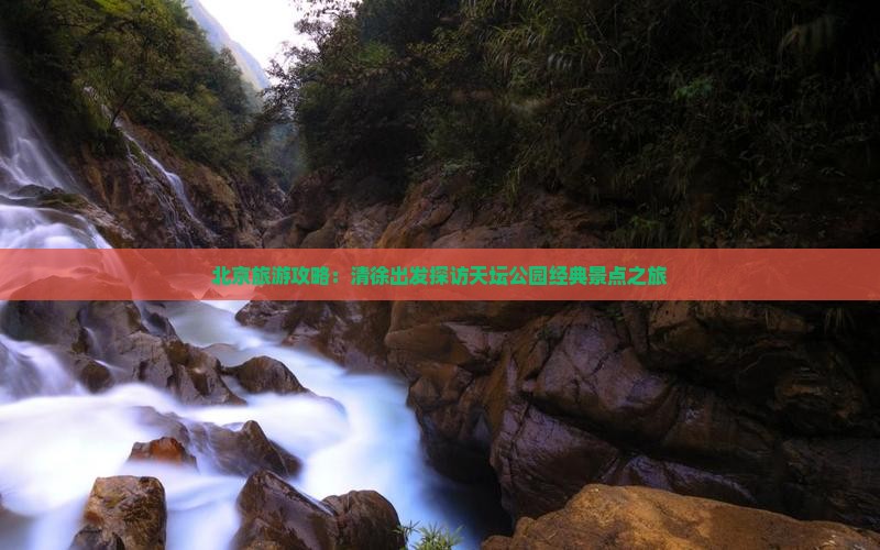 北京旅游攻略：清徐出发探访天坛公园经典景点之旅
