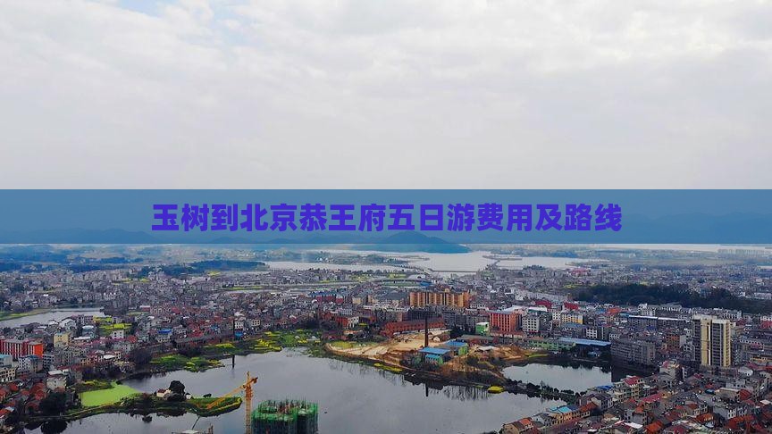 玉树到北京恭王府五日游费用及路线