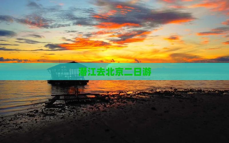 潜江去北京二日游