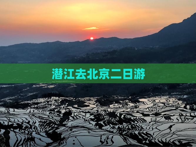 潜江去北京二日游
