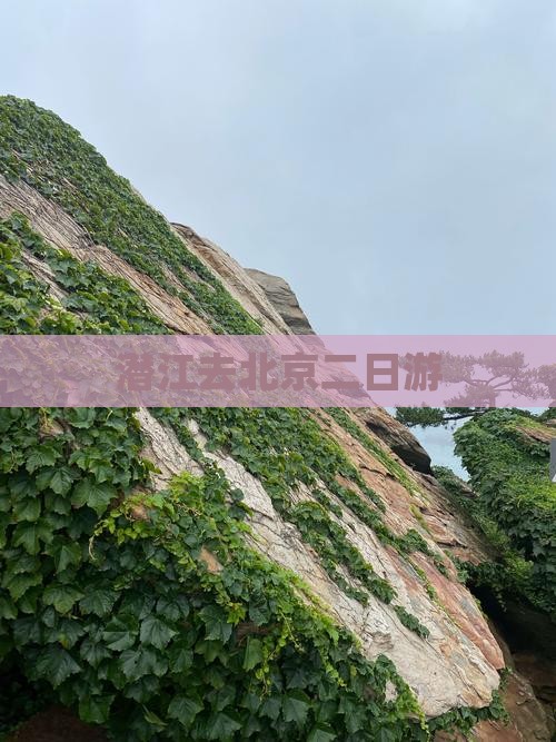 潜江去北京二日游