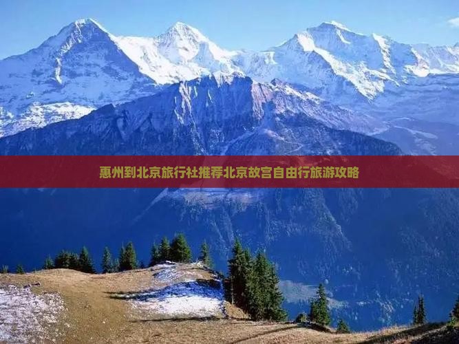 惠州到北京旅行社推荐北京故宫自由行旅游攻略