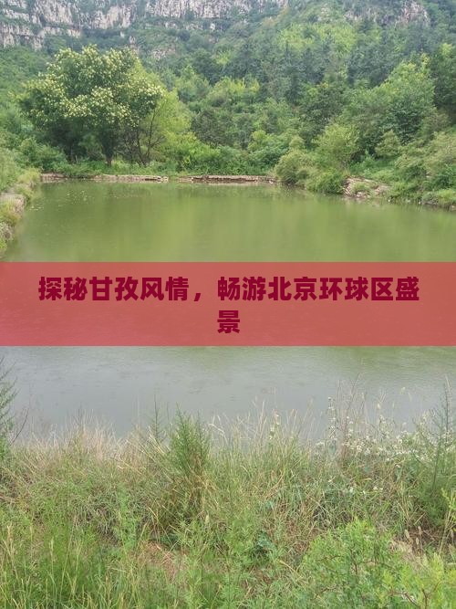 探秘甘孜风情，畅游北京环球区盛景